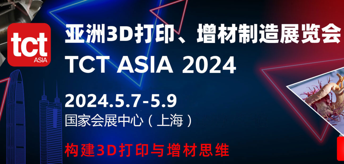 2024亚洲3D打印、增材制造展览会预告（展位号8H100）