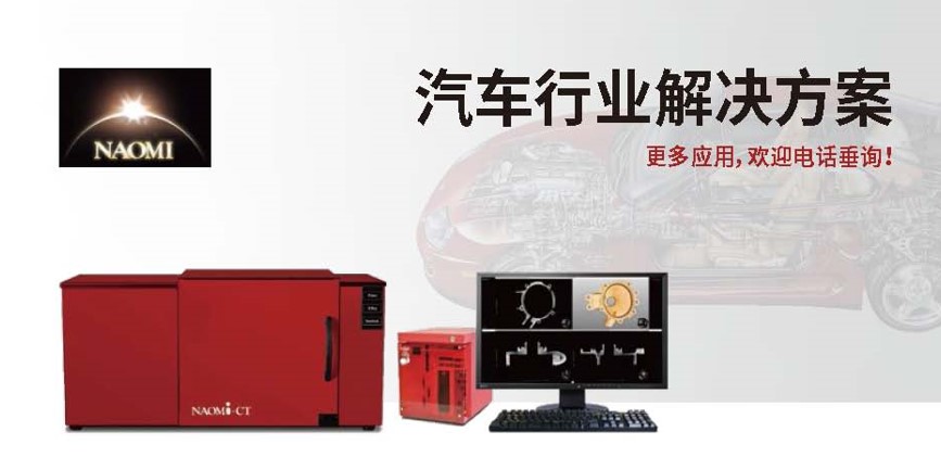 NAOMI-CT纳奥美汽车行业解决方案